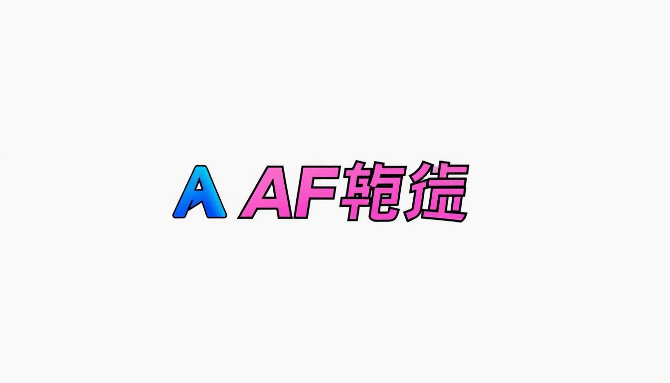 AF娛樂城存款優惠